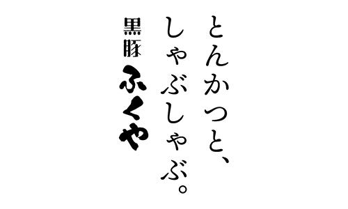 とんかつと、しゃぶしゃぶ。黒豚ふくや