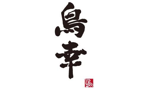 鳥幸