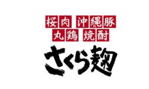さくら麹