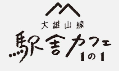 大雄山線駅舎カフェ1の1