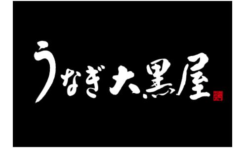 うなぎ大黒屋