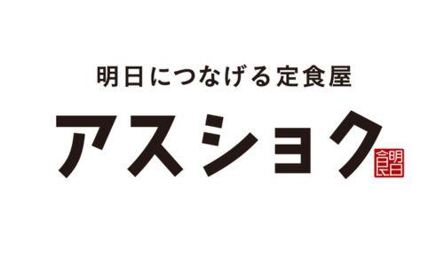 明日につなげる定食屋 アスショク