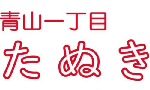 青山一丁目たぬき