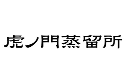 酒食堂 虎ノ門蒸留所