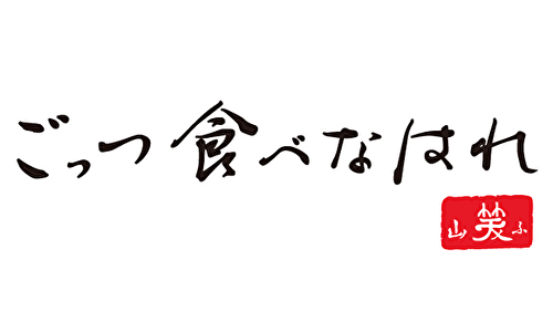 ごっつ食べなはれ