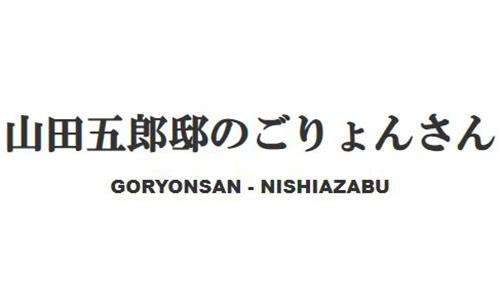 山田五郎邸のごりょんさん