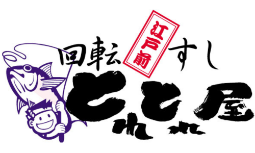 江戸前　回転すし　とれとれ屋