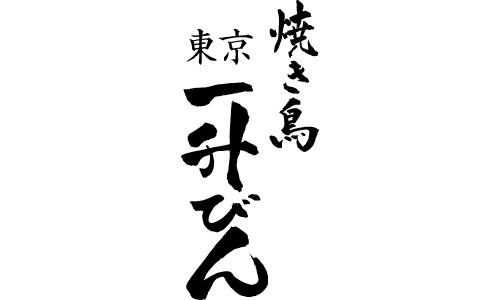 やきとり 一升瓶