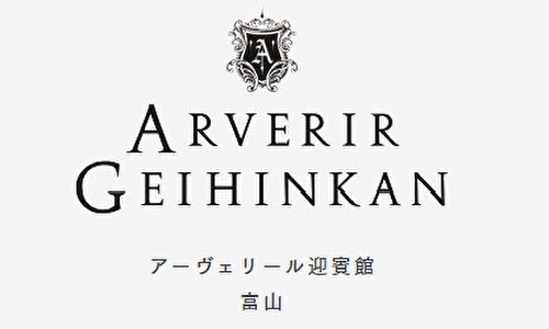 アーヴェリール迎賓館 富山