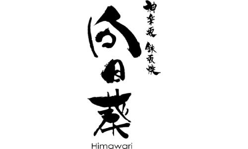 神楽坂鉄板焼き　向日葵