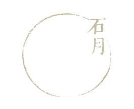 手打ちそば 石月