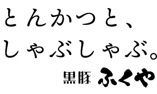 とんかつと、しゃぶしゃぶ。黒豚ふくや