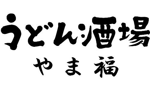 うどん酒場やま福