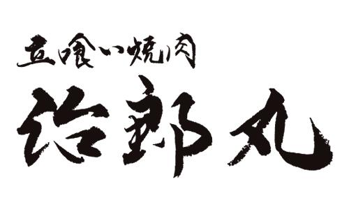 立食い焼肉 治郎丸