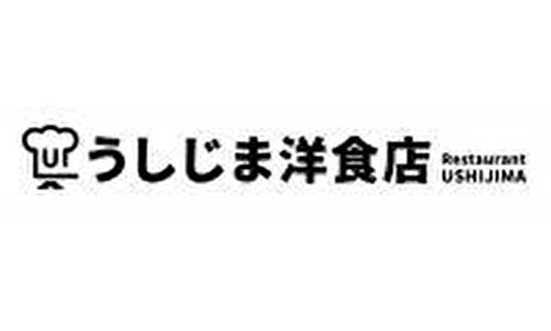 うしじま洋食店