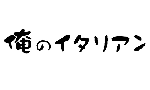 俺のイタリアン