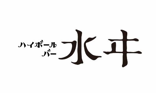 ハイボールバー 水ヰ