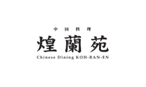中国料理  煌蘭苑