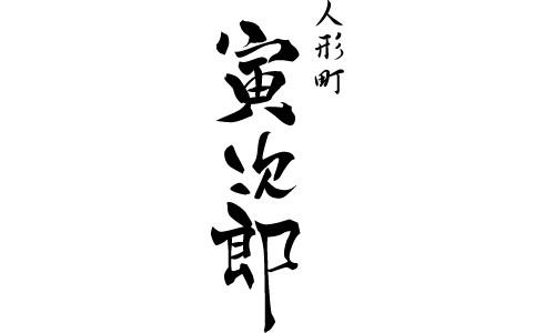 人形町 寅次郎