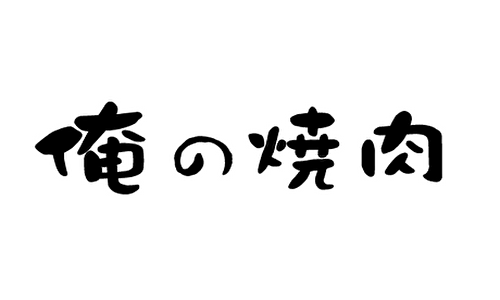 俺の焼肉