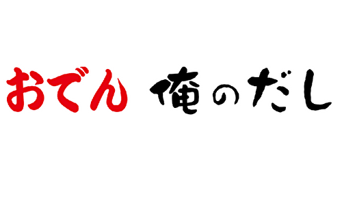 おでん 俺のだし