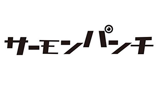 サーモンパンチ