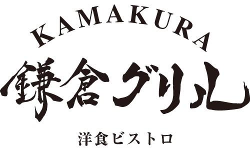 鎌倉グリル 洋食ビストロ