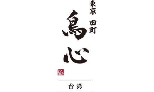 東京田町 鳥心
