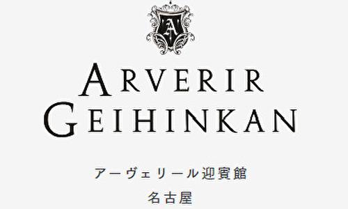 アーヴェリール迎賓館 名古屋