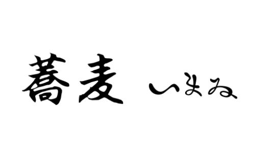蕎麦いまゐ
