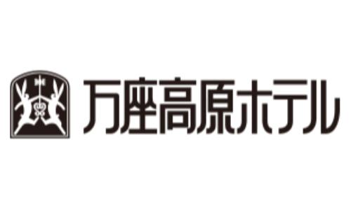 万座高原ホテル