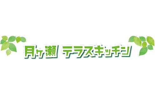 月ヶ瀬 テラスキッチン