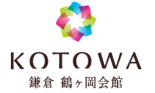 KOTOWA 鎌倉 鶴ヶ岡会館