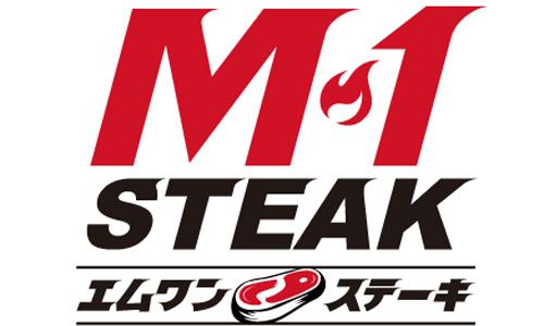 Ｍ−１ステーキ