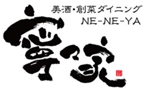 美酒寧々家
