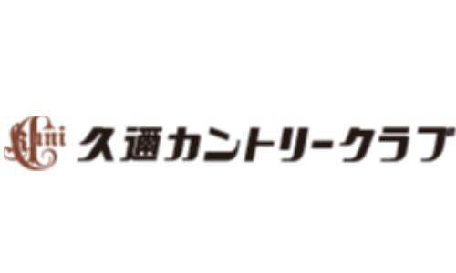 久邇カントリークラブ
