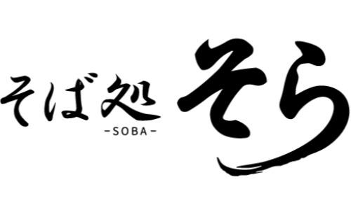 そば処そら 南ウイング店
