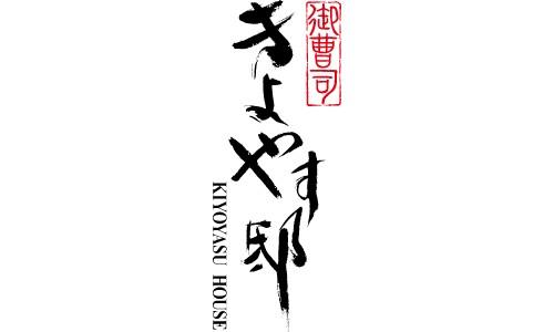 御曹司 きよやす邸