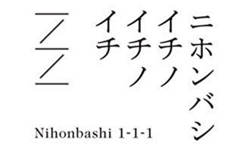 ニホンバシイチノイチノイチ
