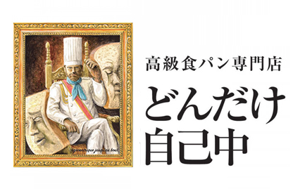 高級食パン専門店　どんだけ自己中