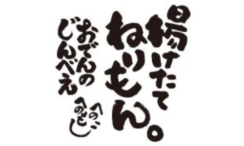 揚げたてねりもん おでんのじんべえ