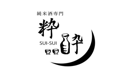 純米酒専門 粋酔