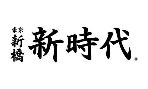 新時代