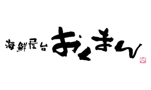 海鮮屋台　おくまん