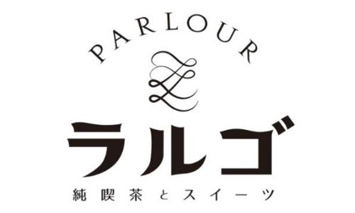 純喫茶とスイーツ PARLOUR  ラルゴ