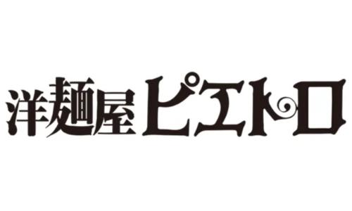 洋麺店ピエトロ