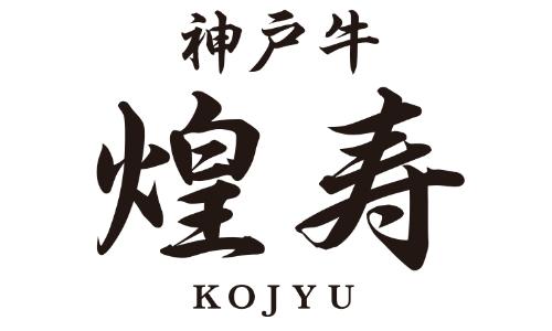 神戸牛 煌寿