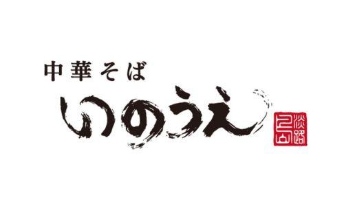 中華そば いのうえ