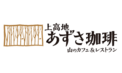 上高地あずさ珈琲