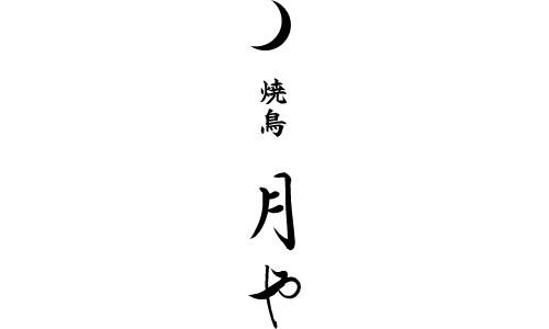 焼鳥 月や